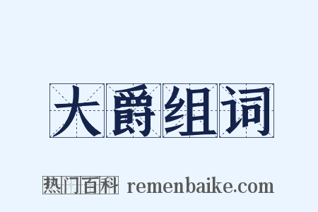 大爵组词是什么意思的图片